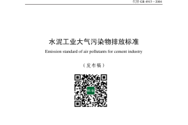 GB 4915-2013 水泥工业大气污染物排放标准