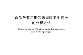 GB／T 5009.58-2003 食品包装用聚乙烯树脂卫生标准的分析方法