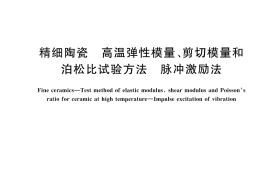 GB／T 45598-2025 精细陶瓷 高温弹性模量、剪切模量和泊松比试验方法 脉冲激励法