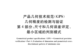 GB／T 40742.4-2021 产品几何技术规范（GPS） 几何精度的检测与验证 第4部分：尺寸和几何误差评定、最小区域的判别模式