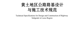 JTGT D31-05-2017 黄土地区公路路基设计与施工技术规范