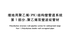GB∕T 19472.1-2004 埋地用聚乙烯(PE)结构壁管道系统 第1部分：聚乙烯双壁波纹管材