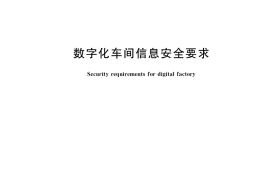 GB／T 41260-2022 数字化车间信息安全要求