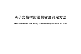 GB／T 8331-2008 离子交换树脂湿视密度测定方法