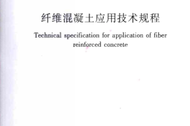 JGJT221-2010 纤维溷凝土应用技术规程