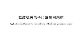 GB／T 33481-2016 党政机关电子印章应用规范