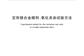 GB／T 26284-2010 变形镁合金熔剂、氧化夹杂试验方法