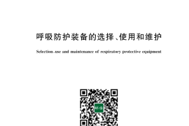 GB 18664-2025 呼吸防护装备的选择、使用和维护