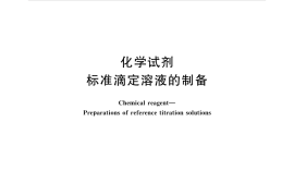 GBT601-2016 化学试剂 标准滴定溶液的制备