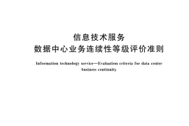 GB／T 42581-2023 信息技术服务 数据中心业务连续性等级评价准则