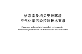 GB／T 36306-2024 洁净室及相关受控环境 空气化学污染控制技术要求