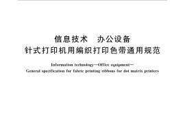 GB／T 4313-2014 信息技术 办公设备 针式打印机用编织打印色带通用规范