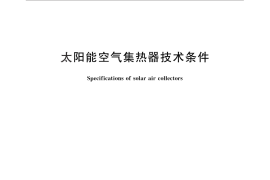 GB／T 26976-2011 太阳能空气集热器技术条件