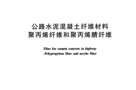 JTT525-2004 公路水泥混凝土纤维材料 聚丙烯纤维和聚丙烯腈纤维