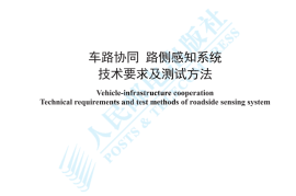 YDT 4770-2024 车路协同 路侧感知系统技术要求及测试方法_高清正式版