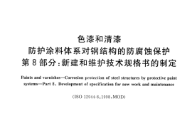 GB／T 30790.8-2014 色漆和清漆 防护涂料体系对钢结构的防腐蚀保护 第8部分 新建和维护技术规格书的制定