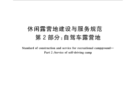 GB／T 31710.2-2015 休闲露营地建设与服务规范 第2部分：自驾车露营地