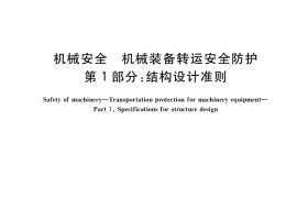 GB／T 41346.1-2022 机械安全 机械装备转运安全防护 第1部分：结构设计准则