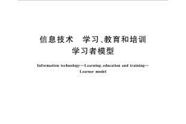 GB／T 29805-2013 信息技术 学习、教育和培训 学习者模型
