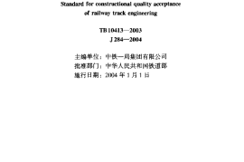 TB10413-2003 铁路轨道工程施工质量验收标准