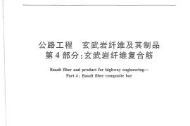 JTT776.4-2010 公路工程 玄武岩纤维及其制品 第4部分：玄武岩纤维复合筋
