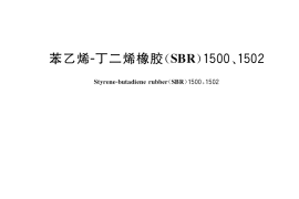 GB／T 8655-2019 苯乙烯-丁二烯橡胶（SBR）1500、1502
