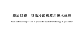 GB／T 29374-2022 粮油储藏 谷物冷却机应用技术规程