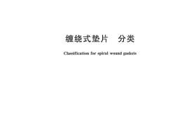 GB／T 4622.1-2009 缠绕式垫片 分类(1)