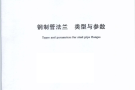 GB／T 9112-2010 钢制管法兰 类型与参数(1)
