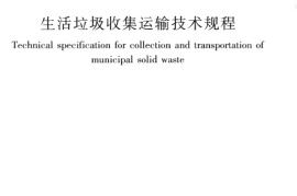 CJJ205-2013 生活垃圾收集运输技术规程