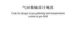 GB50349-2015 气田集输设计规范