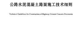 JTG∕T F30-2014 公路水泥混凝土路面施工技术细则