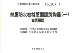 15J207-1 单层防水卷材屋面建筑构造（一）金属屋面