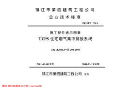 苏J04-2001 住宅烟气集中排放系统