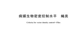 GB／T 27772-2025 病媒生物密度控制水平 蝇类