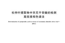 GB／T 40644-2021 杜仲叶提取物中京尼平苷酸的检测 高效液相色谱法