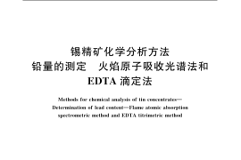 GB／T 1819.4-2004 锡精矿化学分析方法 铅量的测定 火焰原子吸收光谱法和EDTA滴定法