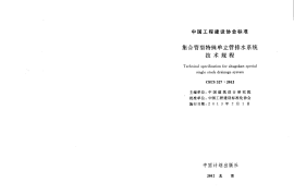 CECS327-2012 集合管型特殊单立管排水系统技术