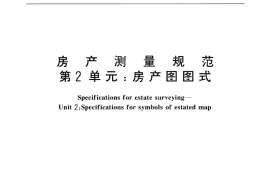GB／T 17986.2-2000 房产测量规范 第2单元：房产图图式