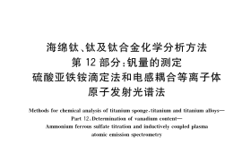 GB／T 4698.12-2017 海绵钛、钛及钛合金化学分析方法 第12部分：钒量的测定 硫酸亚铁铵滴定法和电感耦合等离子体原子发射光谱法