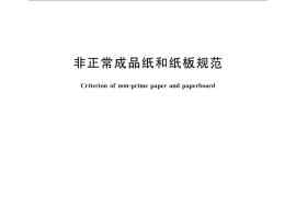 GB／T 24393-2009 非正常成品纸和纸板规范