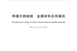 GBT34628-2017 焊缝无损检测 金属材料应用通则
