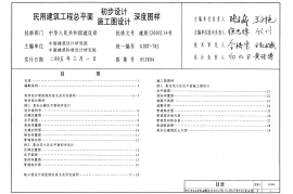 05J804 民用建筑工程总平面初步设计施工图设计深度图样