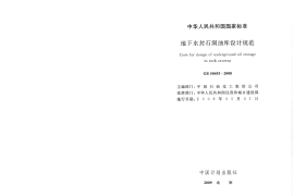 GB50455-2008 地下水封石洞油库设计规范