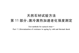 GB／T 9966.11-2021 天然石材试验方法 第11部分：激冷激热加速老化强度测定