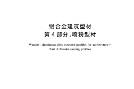 GB／T 5237.4-2017 铝合金建筑型材 第4部分：喷粉型材