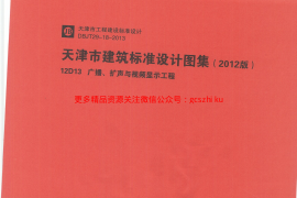 12D13  广播、扩声与视频显示工程