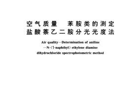 GB／T 15502-1995 空气质量 苯胺类的测定 盐酸萘乙二胺分光光度法