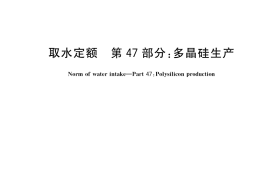 GB／T 18916.47-2020 取水定额 第47部分：多晶硅生产