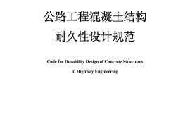 《公路工程混凝土结构耐久性设计规范》（JTG-T 3310—2019）